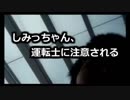 しみっちゃん、運転士に注意される