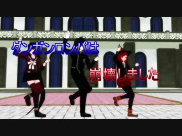 ダンガンロンパは崩壊しました【ダンガンロンパＭＭＤ】