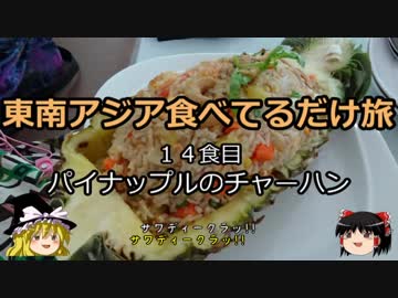 【ゆっくり】東南アジア食べてるだけ旅 14食目 パイナップルのチャーハン