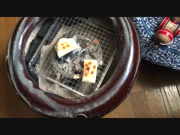 火鉢で餅を焼く【アハ体験】