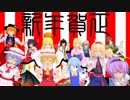 【東方MMD】アリスのアトリエ【カオスまとめ】