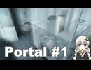 【紲星あかり実況】Portal #1