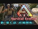 【ARK: Survival Evolved】脳筋が行く恐竜生活マルチ編第七話「沼地開拓」