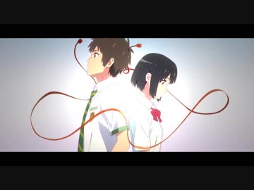 【MAD】君の名は。【変わらない笑顔】