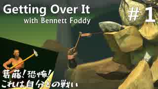 【発狂ゲー】壺男の山登り【Getting Over It with Bennett Foddy】#1