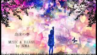 【初音ミク】泡沫の夢【オリジナル】