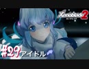 【#29】ニアたんと楽園を目指す実況-アイドル-【ゼノブレイド2】