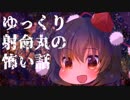 【ゆっくり】怖い話46【射命丸】
