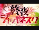 【4人で】終夜ジャパネスク【歌ってみた】