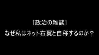 [雑談] なぜ私はネット右翼と自称するのか