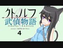 【クトゥルフTRPG】クトゥルフ武偵物語EP2　Part4