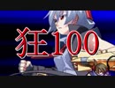 【MUGEN】狂_100【part26】