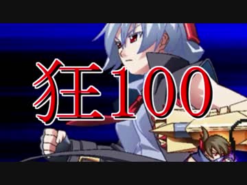 【MUGEN】狂_100【part26】
