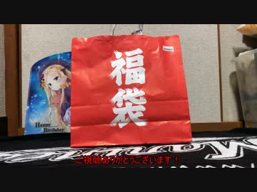 らしんばん福袋2000円開封します～～
