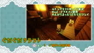 ぐだぐだクラフト part１