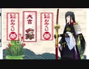 【刀剣乱舞】お正月おみくじボイス　太郎太刀　大吉