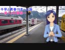 千早と青春18きっぷ旅～導入&伯備線～