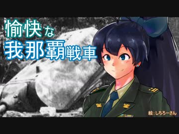 【WoT】愉快な我那覇戦車Tr4　Part6