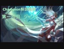 第一回Championにわか解説動画【ジャンナ】