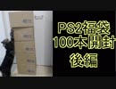 【2018】PS2ソフト100本＋α福袋開封動画　後編【生放送録画】