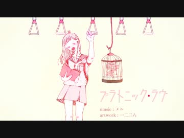 プラトニック・ラヴ 歌ってみた