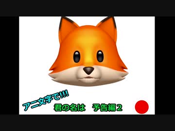 アニ文字で【君の名は。 予告2】一発どりするとこうなる