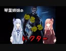 【DbD】琴葉姉妹のゆるゆるドクター【VOICEROID実況】