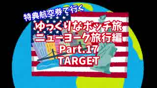 【ゆっくり】ゆっくりなボッチ旅 ニューヨーク旅行編 Part.17【ボッチ】