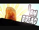 【バカゲー】わたし、パンになります【I AM BREAD】