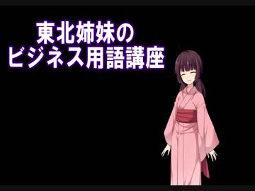 東北姉妹のビジネス用語講座　part1
