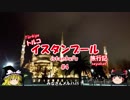 トルコ・イスタンブール旅行記 #4 夜のスルタンアフメット＆ホテル到着