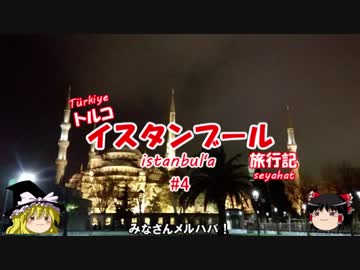 トルコ・イスタンブール旅行記 #4 夜のスルタンアフメット＆ホテル到着