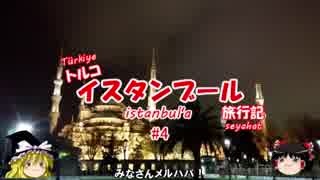 トルコ・イスタンブール旅行記 #4 夜のスルタンアフメット＆ホテル到着