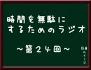 時間を無駄にするためのラジオ　～第二十四回～