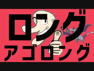 ロングアゴロング