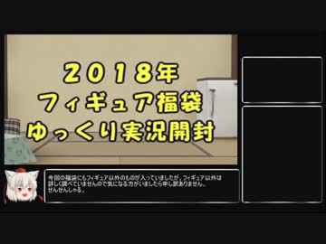 ２０１8年フィギュア福袋ゆっくり開封動画