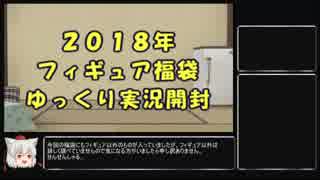 ２０１8年フィギュア福袋ゆっくり開封動画