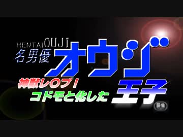 【アイギス】神獣レ〇プ！コドモと化した王子mp.4