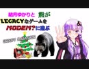 【VOICEROID実況】ゆかりと熊がレガモダ？に遊ぶ #3【スヌーピーマラソン】