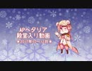 APヘタリア殿堂入り動画【2017年10～12月】