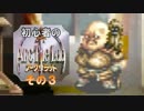 【実況】初心者のアークザラッド その3
