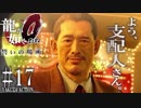 #17【PS4 龍が如く0 誓いの場所】龍が如く原点をやってくよ