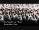 [ドイツ軍歌] Die Wacht am Rhein ラインの護り 演奏Ver