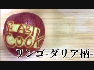 フルーツカービング始めました！-ダリア柄編-