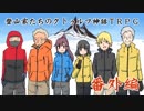 【山地直販】登山家たちのクトゥルフ神話TRPG　番外編【9.5合目】