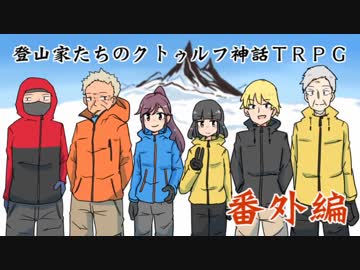 【山地直販】登山家たちのクトゥルフ神話TRPG　番外編【9.5合目】