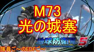 【地球防衛軍５】毎日隊員ご～のEDFご～　M73【実況】