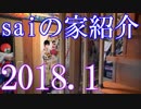 【2018 Game House Tour】ゲーム部屋＆コレクション部屋紹介動画【saiのハウスツアー2018.1】