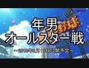 【ゆっくり実況の部】PR:年男オールスター【フリー部門】