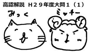 みっくとミッチーの高認解説　H２９年度第１回数学１（１）